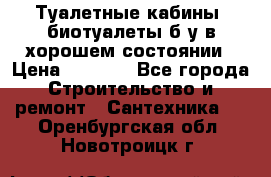 Туалетные кабины, биотуалеты б/у в хорошем состоянии › Цена ­ 7 000 - Все города Строительство и ремонт » Сантехника   . Оренбургская обл.,Новотроицк г.